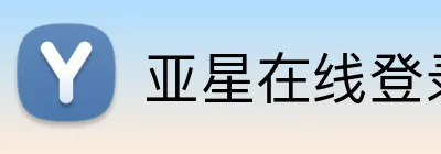 亚星在线登录平台 Logo